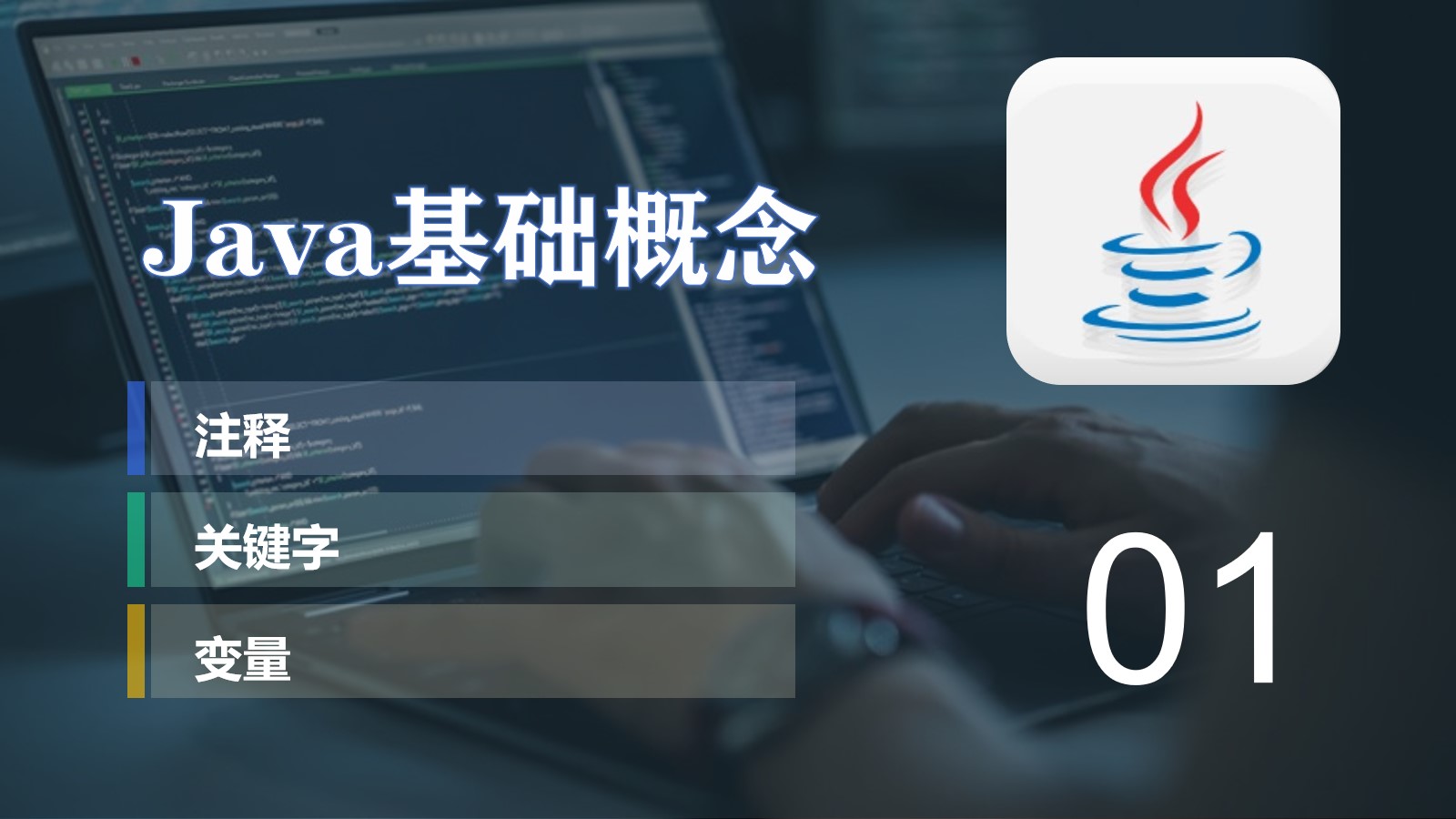 Java| 01 基础概念、 注释、关键字、变量等