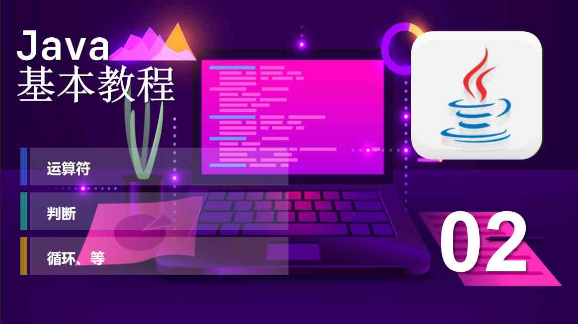 Java| 02 基本教程 运算符、判断、循环等