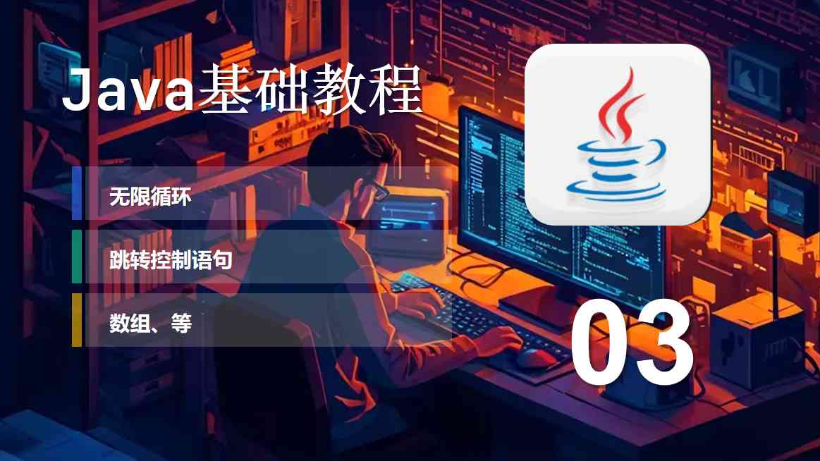 Java| 03 无限循环、跳转控制语句、数组等