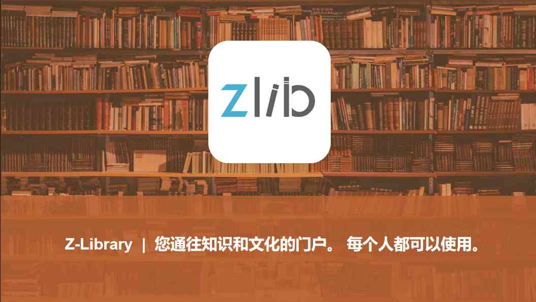 Z-Library使用全攻略：一站式详尽教程，全面解锁海量电子书资源的获取。