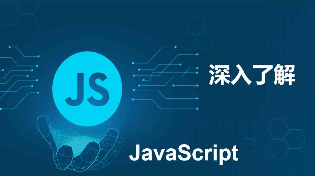 深入了解JavaScript：从基础语法到高级应用的全面指南